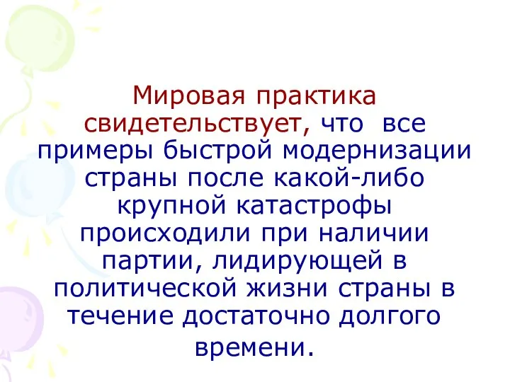 Мировая практика свидетельствует, что все примеры быстрой модернизации страны после какой-либо