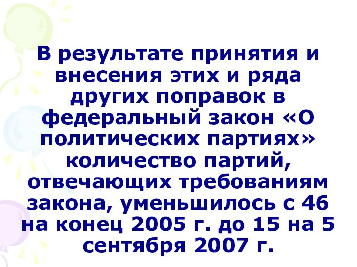 В результате принятия и внесения этих и ряда других поправок в