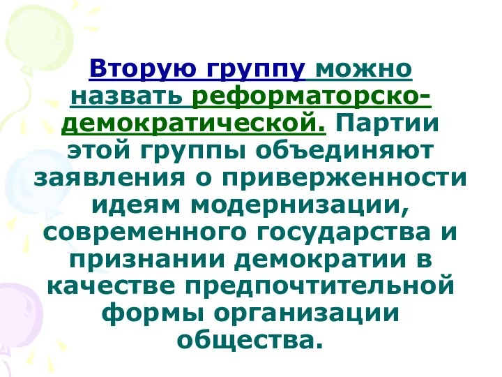 Вторую группу можно назвать реформаторско-демократической. Партии этой группы объединяют заявления о