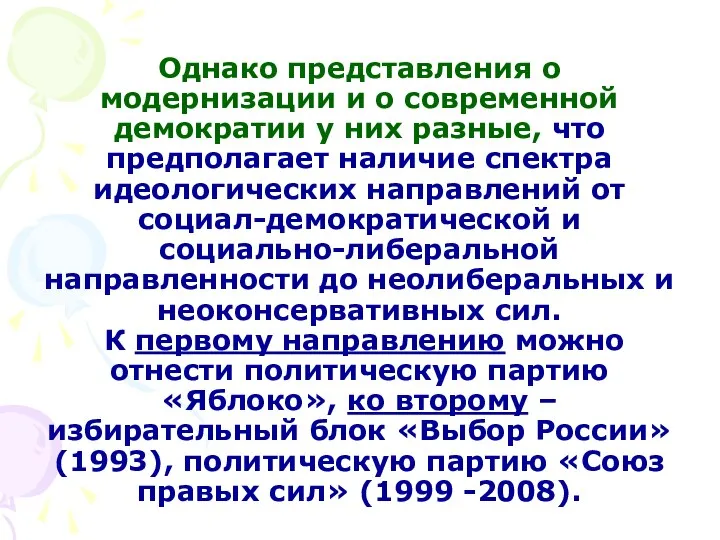 Однако представления о модернизации и о современной демократии у них разные,