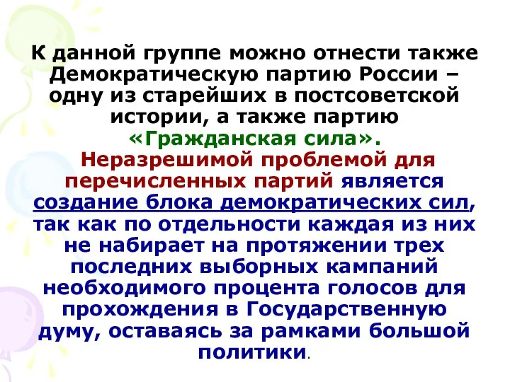 К данной группе можно отнести также Демократическую партию России – одну