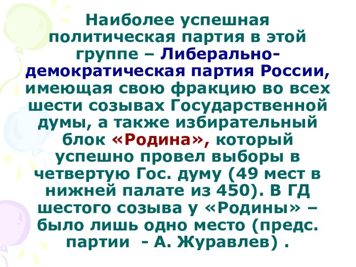 Наиболее успешная политическая партия в этой группе – Либерально-демократическая партия России,