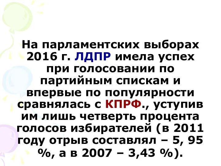 На парламентских выборах 2016 г. ЛДПР имела успех при голосовании по
