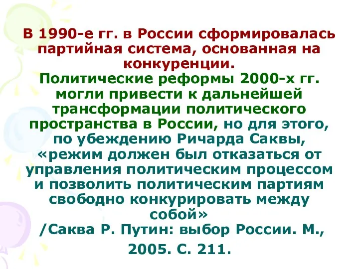 В 1990-е гг. в России сформировалась партийная система, основанная на конкуренции.