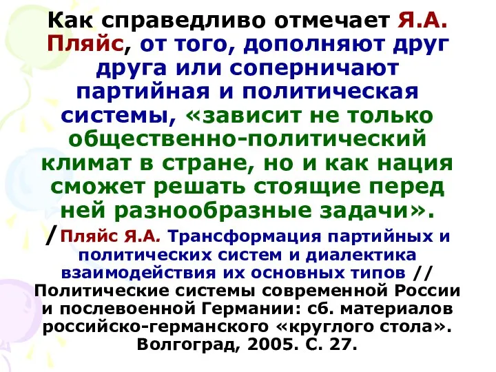 Как справедливо отмечает Я.А. Пляйс, от того, дополняют друг друга или