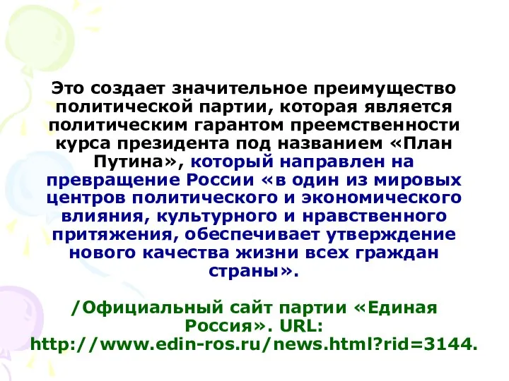 Это создает значительное преимущество политической партии, которая является политическим гарантом преемственности