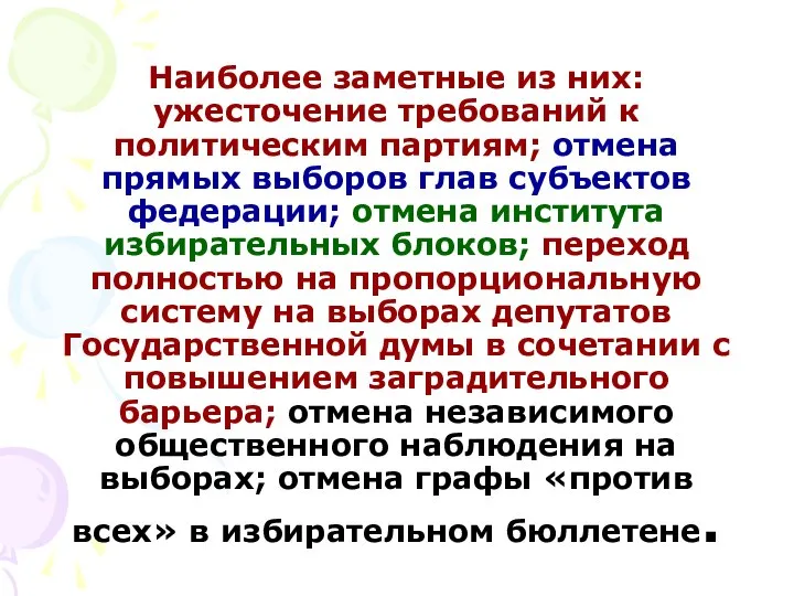 Наиболее заметные из них: ужесточение требований к политическим партиям; отмена прямых