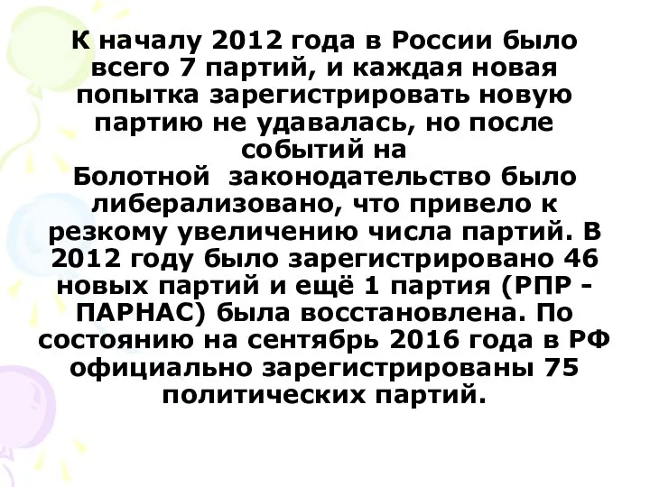 К началу 2012 года в России было всего 7 партий, и