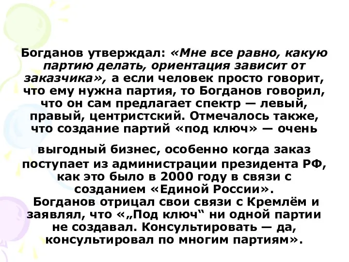 Богданов утверждал: «Мне все равно, какую партию делать, ориентация зависит от