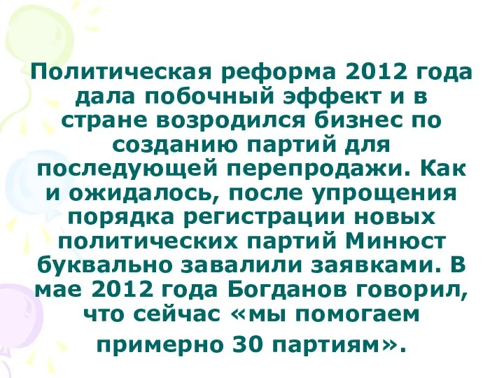 Политическая реформа 2012 года дала побочный эффект и в стране возродился