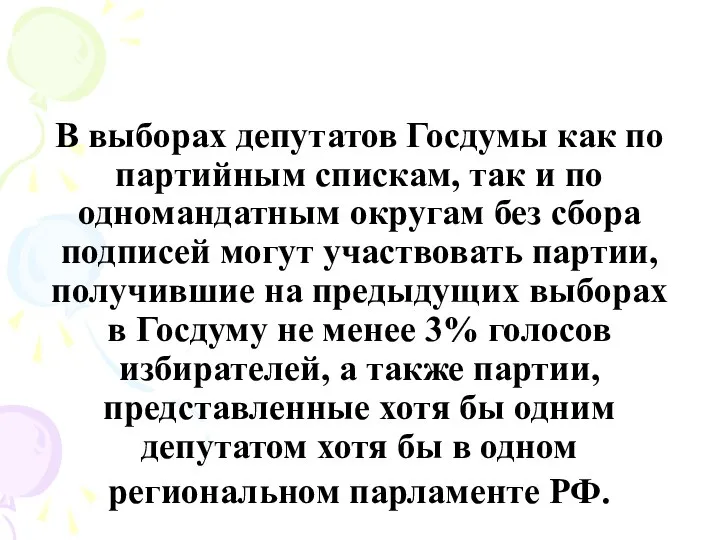 В выборах депутатов Госдумы как по партийным спискам, так и по