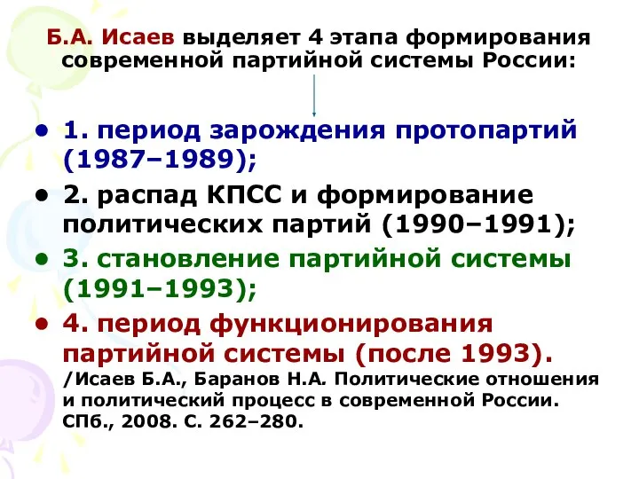 Б.А. Исаев выделяет 4 этапа формирования современной партийной системы России: 1.