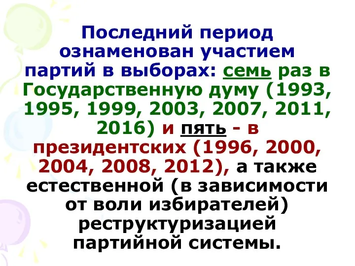 Последний период ознаменован участием партий в выборах: семь раз в Государственную