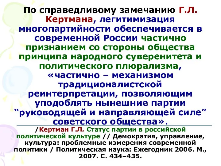 По справедливому замечанию Г.Л. Кертмана, легитимизация многопартийности обеспечивается в современной России