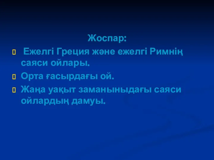 Жоспар: Ежелгі Греция және ежелгі Римнің саяси ойлары. Орта ғасырдағы ой.