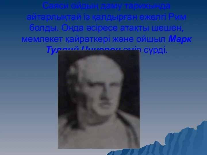 Саяси ойдың даму тарихында айтарлықтай із қалдырған ежелгі Рим болды. Онда