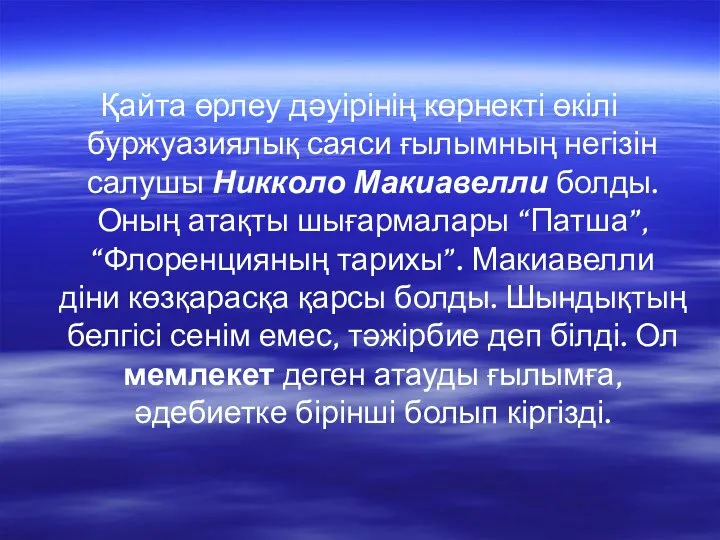 Қайта өрлеу дәуірінің көрнекті өкілі буржуазиялық саяси ғылымның негізін салушы Никколо