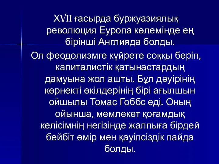 ХVII ғасырда буржуазиялық революция Еуропа көлемінде ең бірінші Англияда болды. Ол