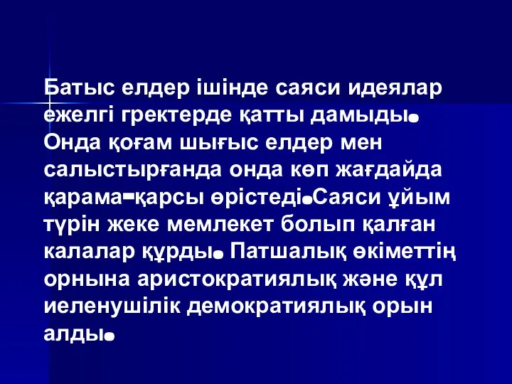 Батыс елдер ішінде саяси идеялар ежелгі гректерде қатты дамыды. Онда қоғам