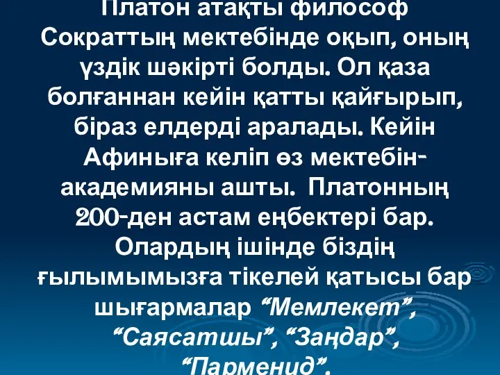 Платон атақты философ Сократтың мектебінде оқып, оның үздік шәкірті болды. Ол