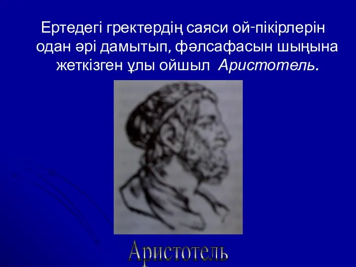 Ертедегі гректердің саяси ой-пікірлерін одан әрі дамытып, фәлсафасын шыңына жеткізген ұлы ойшыл Аристотель. Аристотель