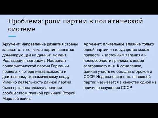 Проблема: роли партии в политической системе Аргумент: направление развития страны зависит