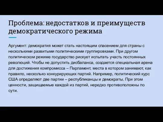 Проблема: недостатков и преимуществ демократического режима Аргумент: демократия может стать настоящим