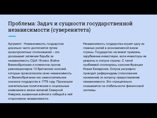 Проблема: Задач и сущности государственной независимости (суверенитета) Аргумент: Независимость государства довольно