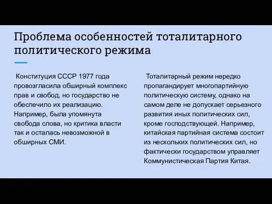 Проблема особенностей тоталитарного политического режима Конституция СССР 1977 года провозгласила обширный