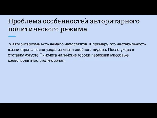 Проблема особенностей авторитарного политического режима у авторитаризма есть немало недостатков. К