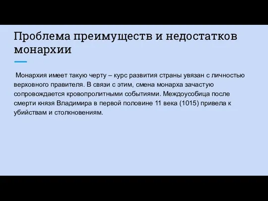 Проблема преимуществ и недостатков монархии Монархия имеет такую черту – курс