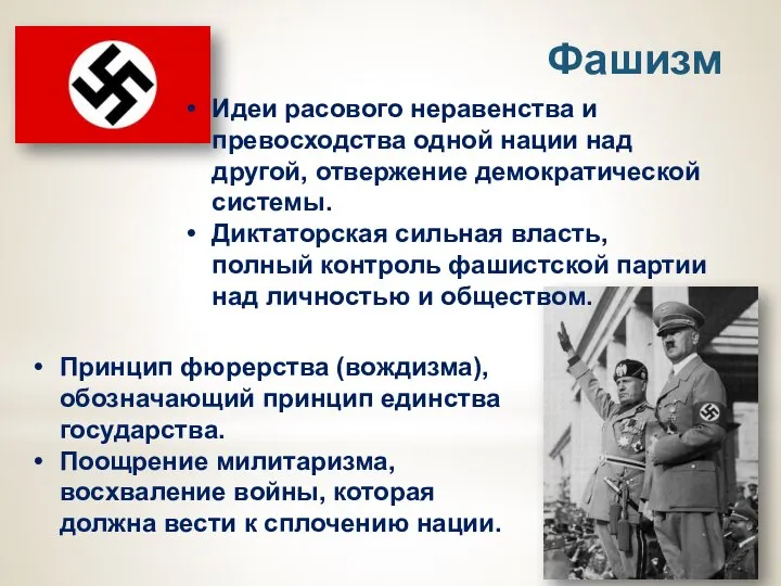 Фашизм Идеи расового неравенства и превосходства одной нации над другой, отвержение