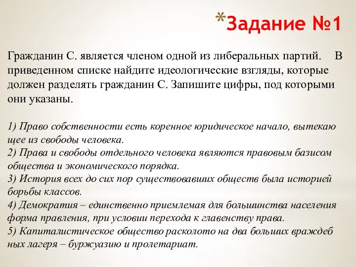 Задание №1 Граж­да­нин С. яв­ля­ет­ся чле­ном одной из ли­бе­раль­ных пар­тий. В