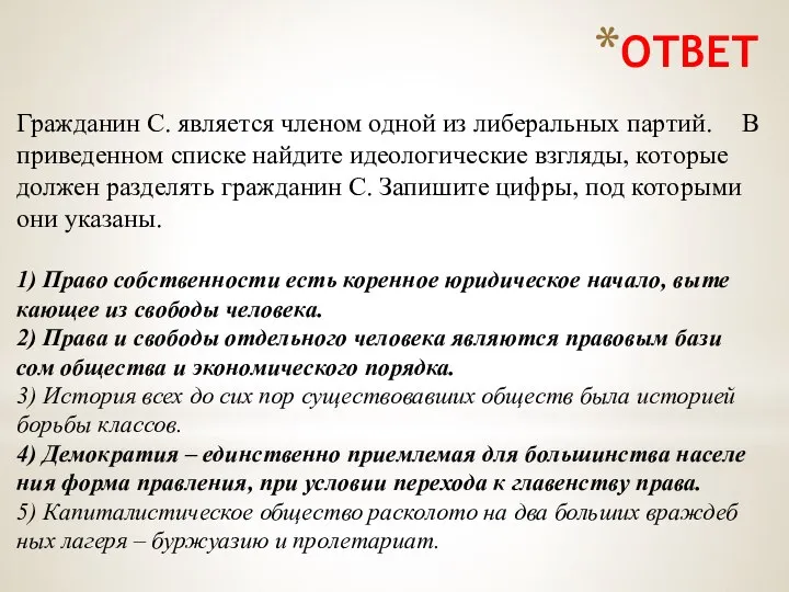 ОТВЕТ Граж­да­нин С. яв­ля­ет­ся чле­ном одной из ли­бе­раль­ных пар­тий. В при­ве­ден­ном