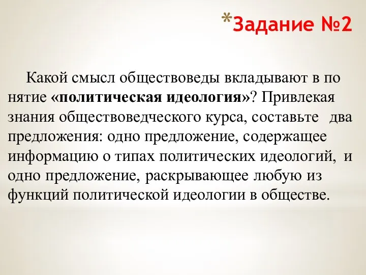 Задание №2 Какой смысл об­ще­ство­ве­ды вкла­ды­ва­ют в по­ня­тие «по­ли­ти­че­ская идео­ло­гия»? При­вле­кая