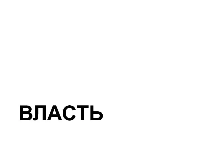 ВЛАСТЬ