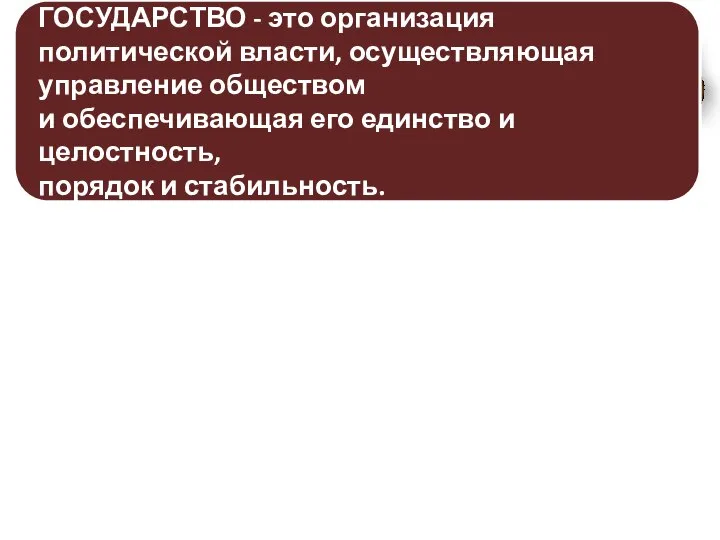 ОБЩЕСТВО СТРАНА ГОСУДАРСТВО СОЦИАЛЬНОЕ ПОНЯТИЕ ГЕОГРАФИЧЕСКОЕ ПОНЯТИЕ ПОЛИТИЧЕСКОЕ ПОНЯТИЕ ГОСУДАРСТВО -