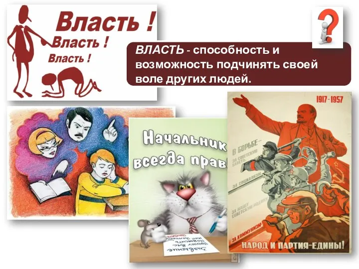 Дайте определение понятию ВЛАСТЬ. ВЛАСТЬ - способность и возможность подчинять своей воле других людей.