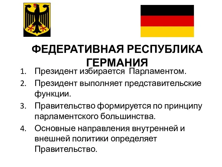 Президент избирается Парламентом. Президент выполняет представительские функции. Правительство формируется по принципу