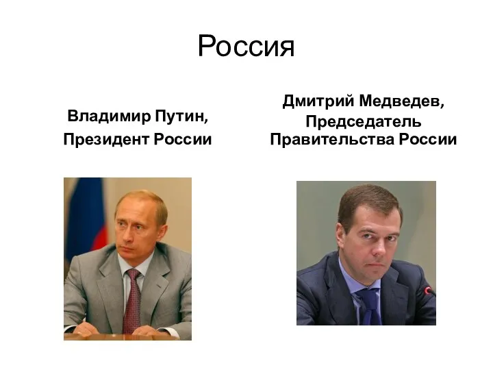 Россия Владимир Путин, Президент России Дмитрий Медведев, Председатель Правительства России