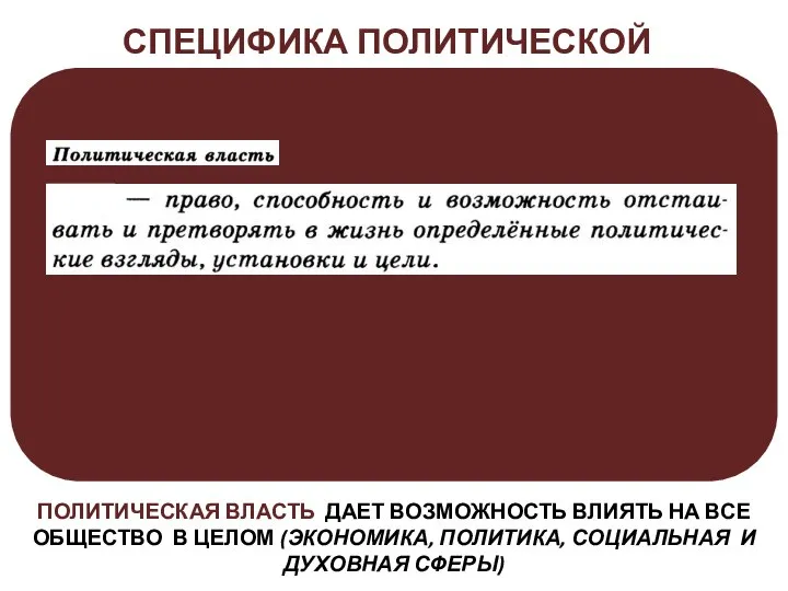 ПОЛИТИЧЕСКАЯ ВЛАСТЬ ДАЕТ ВОЗМОЖНОСТЬ ВЛИЯТЬ НА ВСЕ ОБЩЕСТВО В ЦЕЛОМ (ЭКОНОМИКА,