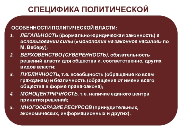 СПЕЦИФИКА ПОЛИТИЧЕСКОЙ ВЛАСТИ ОСОБЕННОСТИ ПОЛИТИЧЕСКОЙ ВЛАСТИ: ЛЕГАЛЬНОСТЬ (формально-юридическая законность) в использовании