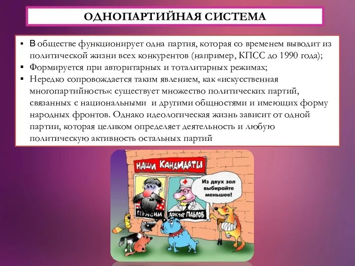 ОДНОПАРТИЙНАЯ СИСТЕМА В обществе функционирует одна партия, которая со временем выводит