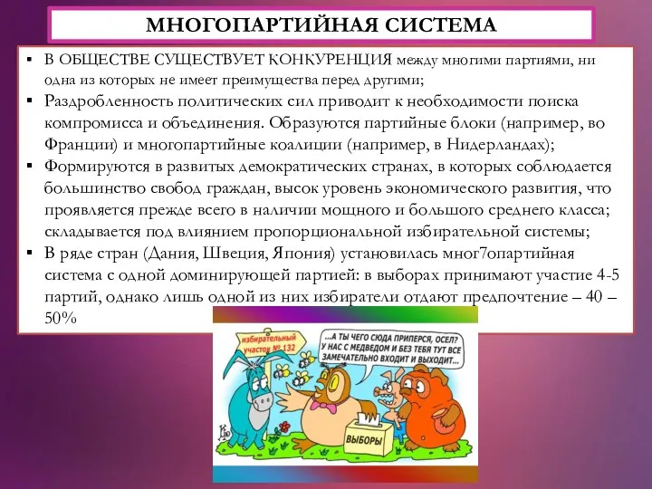 МНОГОПАРТИЙНАЯ СИСТЕМА В ОБЩЕСТВЕ СУЩЕСТВУЕТ КОНКУРЕНЦИЯ между многими партиями, ни одна