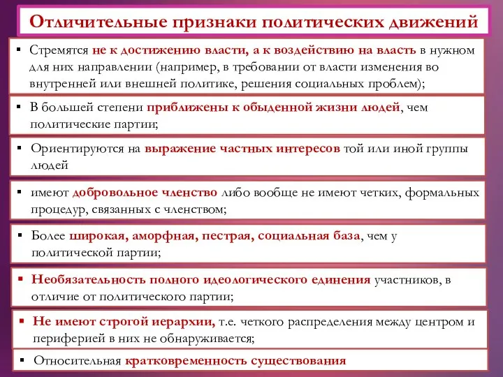 Отличительные признаки политических движений Стремятся не к достижению власти, а к