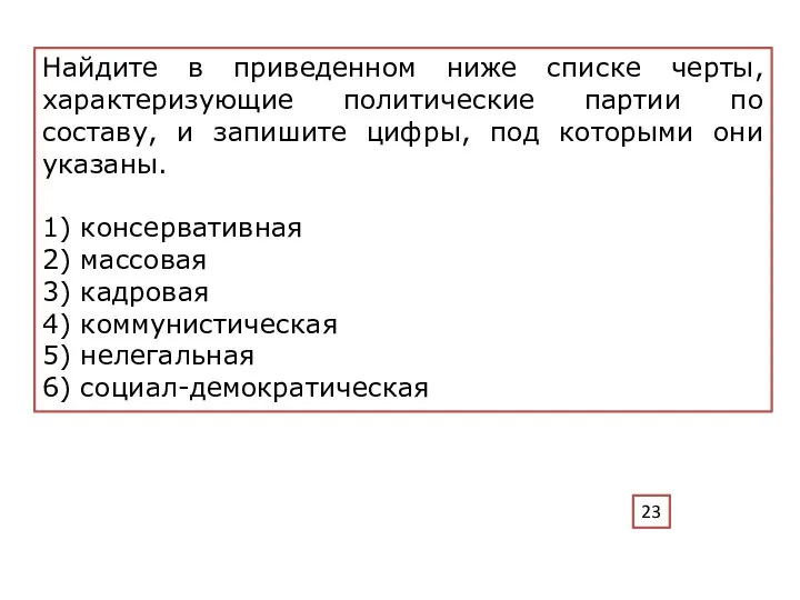 Найдите в приведенном ниже списке черты, характеризующие политические партии по составу,