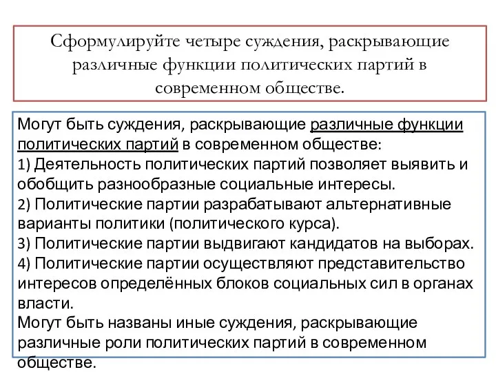 Сформулируйте четыре суждения, раскрывающие различные функции политических партий в современном обществе.