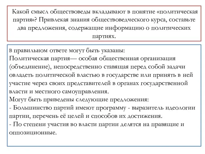 Какой смысл об­ще­ство­ве­ды вкладывают в по­ня­тие «политическая партия»? При­вле­кая знания об­ще­ство­вед­че­ско­го