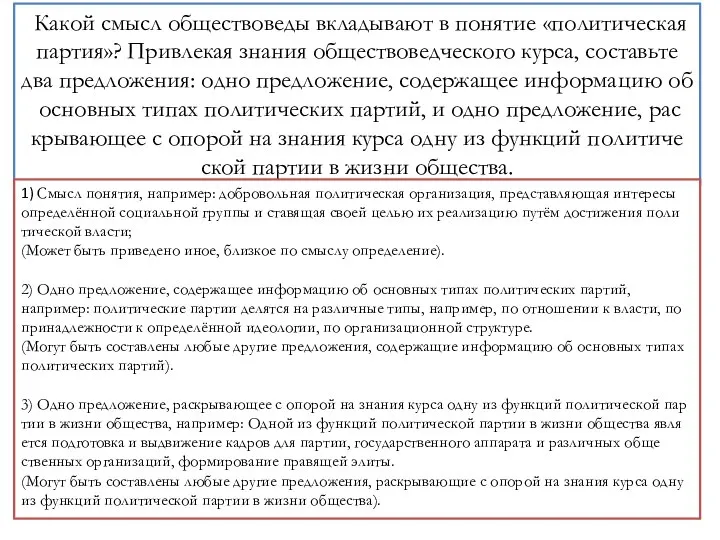 Какой смысл об­ще­ство­ве­ды вкла­ды­ва­ют в по­ня­тие «политическая партия»? При­вле­кая зна­ния об­ще­ство­вед­че­ско­го