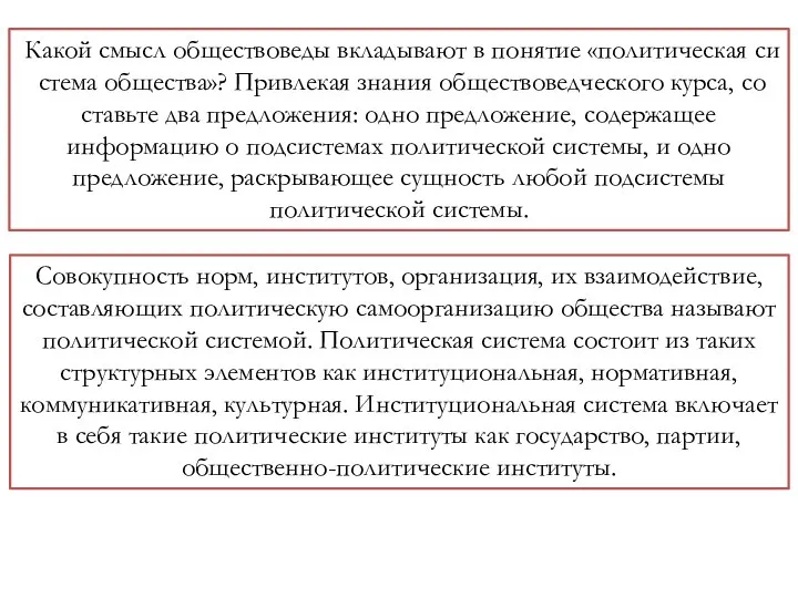 Какой смысл об­ще­ство­ве­ды вкладывают в по­ня­тие «политическая си­сте­ма общества»? При­вле­кая знания